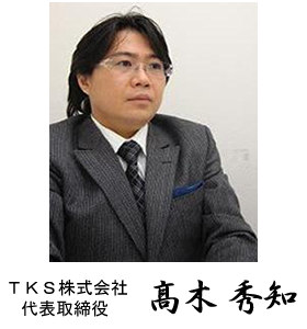 代表取締役 髙木秀知